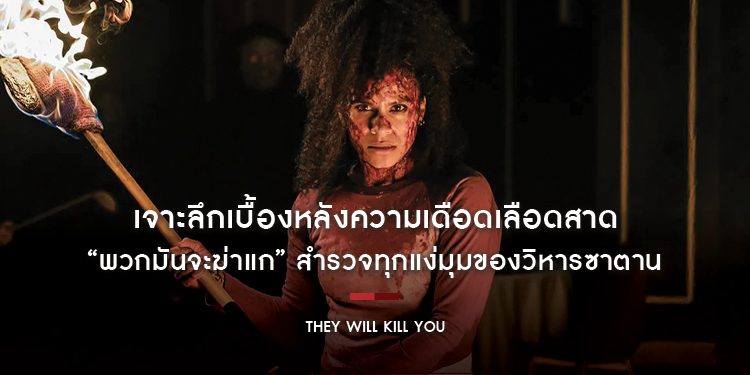 เจาะลึกเบื้องหลังความเดือดเลือดสาด “They Will Kill You - พวกมันจะฆ่าแก” สำรวจทุกแง่มุมของวิหารซาตาน ก่อนไปสัมผัสความอลหม่านนรกแตกพร้อมกัน 2 เม.ย. นี้